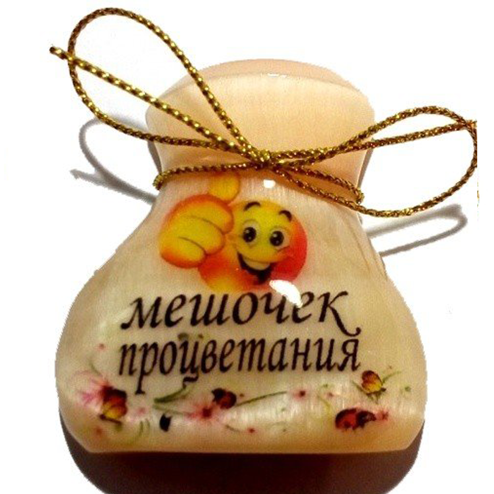 Мешок счастья картинки